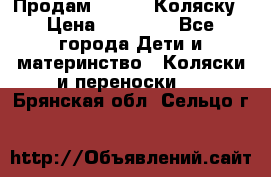 Продам Adriano Коляску › Цена ­ 10 000 - Все города Дети и материнство » Коляски и переноски   . Брянская обл.,Сельцо г.